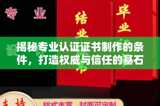 望奎揭秘专业认证证书制作的条件，打造权威与信任的基石