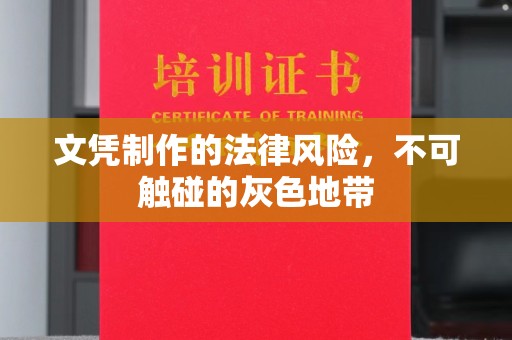 临渭文凭制作的法律风险，不可触碰的灰色地带