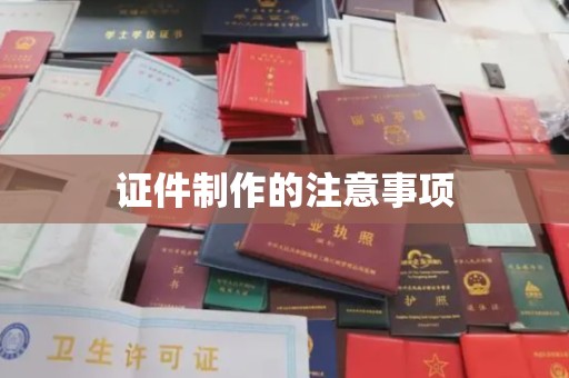 鼓山证件制作的注意事项